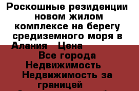 Роскошные резиденции  новом жилом комплексе на берегу средиземного моря в Алания › Цена ­ 79 000 - Все города Недвижимость » Недвижимость за границей   . Архангельская обл.,Новодвинск г.